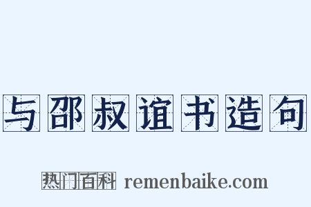 与邵叔谊书造句是什么意思的图片